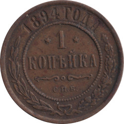 Russia - 1 kopek - Imperial eagle - 1894 СПБ - No20