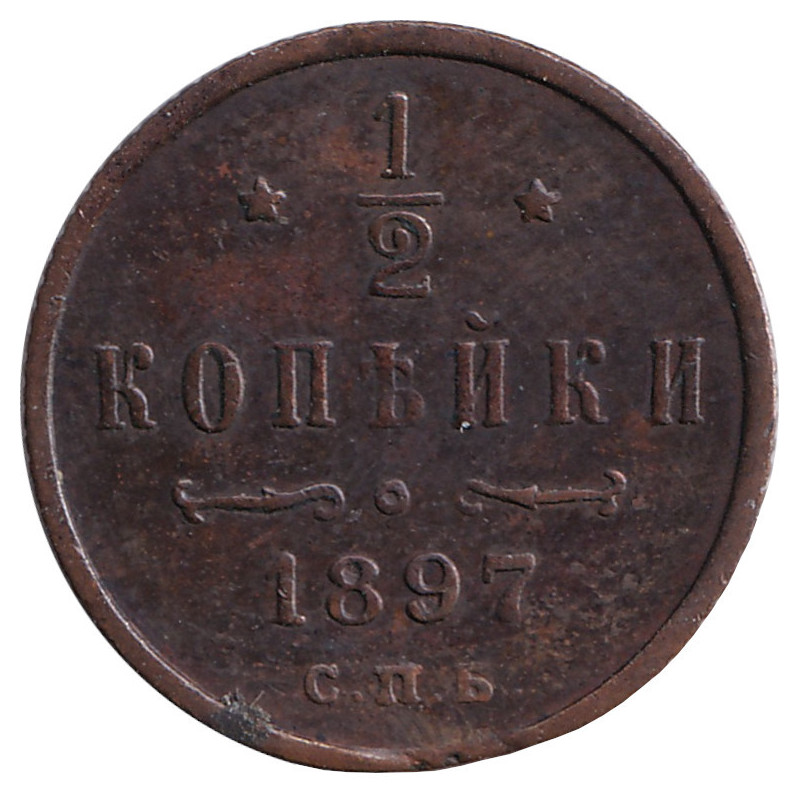 Russia - 1/2 kopek - Nicolas II - 1897 СПБ - No345
