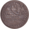 Russia - 50 kopek - Emblème à 7 rubans - 1925 - No360
